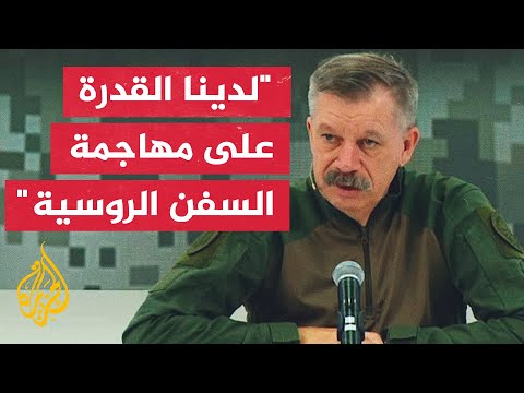 الدفاع الأوكرانية قدراتنا لا تقتصر على أنظمة صواريخ نبتون فقط توجد أنظمة أخرى بالخدمة