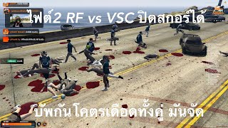 ไฟต์2 ปิดสกอร์ RF 30 vs 0 VSC บัพเดือดจัดบัพจนเสียงหาย โคตรมัน #gtav #fivem #atkreborn #summercity