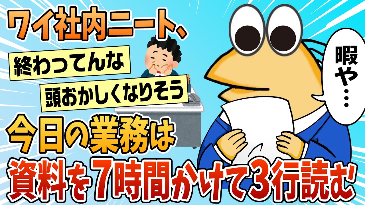 【2ch面白スレ】ワイ社内ニート、今日の仕事は資料を7時間かけて3行読む【ゆっくり解説】