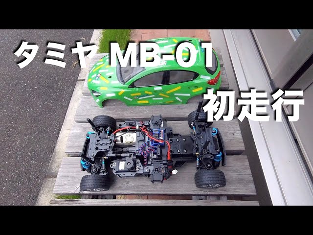 tamiya MB01 初走行 - YouTube