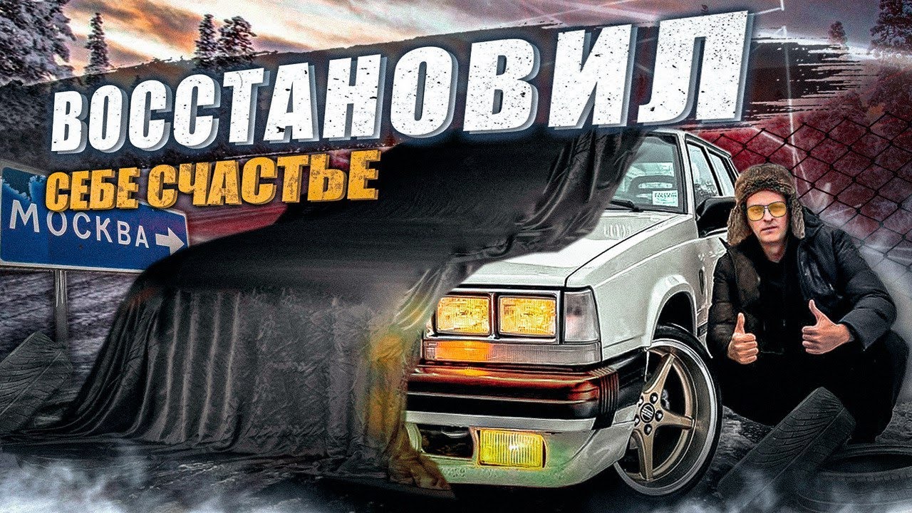 Восстановил себе счастье | Самая топовая VOLVO 740