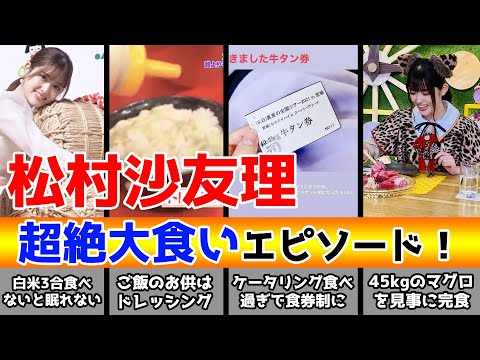松村沙友理の大食いエピソード！白米が好きすぎて・・・