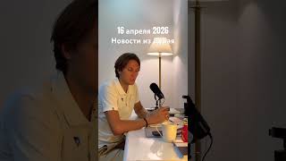 Новости из Дубая на 16 апреля 26-г. #dubai #дубай #выжитьвдубае #новости #рационпп