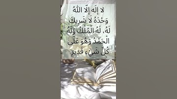 أذكار الصباح / لا إله إلا الله وحده لا شريك له #نادي_الخامسة_صباحا