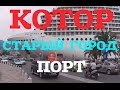 Черногория (август 2015). г.Котор. Порт.Старый город.Kotor. Port.Old town.