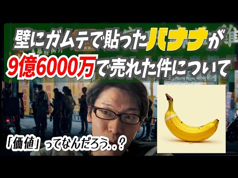 ほぼ無編ラジオPt.46】壁にガムテープで貼ったバナナが9億6000万で売れ