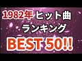 1982年シングル曲売上ランキングトップ50！！