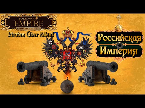 Empire total war  Российская Империя в огне-легенда PUA.