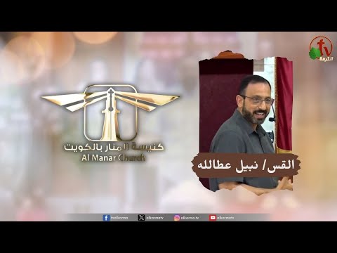Al-Manar Church meeting in Kuwait - Wake up, you sleepyhead / اجتماع كنيسة المنار في الكويت - اصحى يا نايم