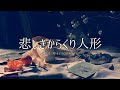 【AIきりたん】悲しきからくり人形【オリジナル】