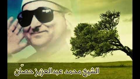 الشيخ محمد عبدالعزيز حصَّان ما تيسر من سورة إبراهيم