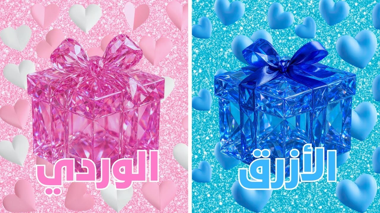 أختر هدية واحدة 🎁 | ولد 🩵 أم بنت 🩷؟ اختر هديتك حسب جنسك 👑