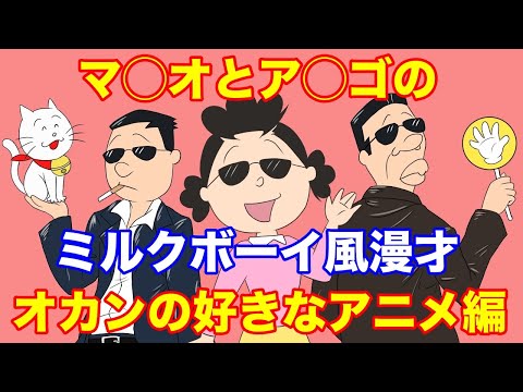リメイク版【ミルクボーイ風漫才】アナゴさんとマスオさんでサザエさん漫才【オカンが好きなアニメは？】