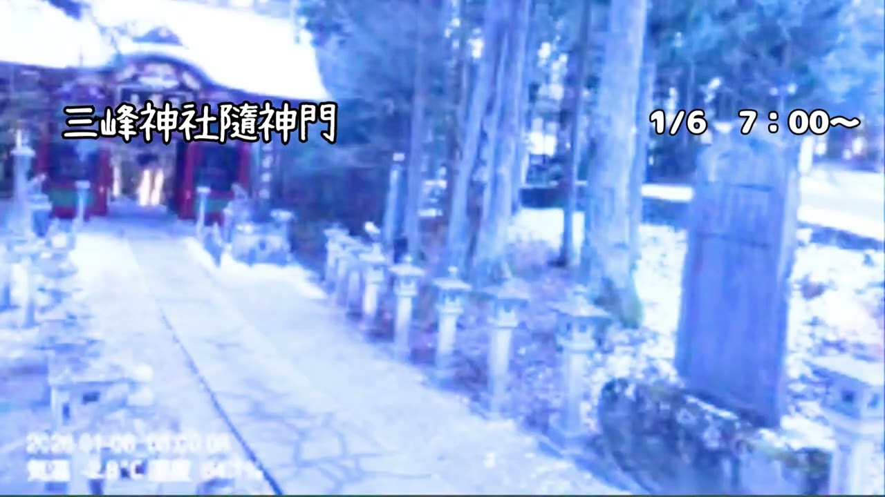 三 峯 神社 ライブ カメラ