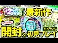 【最新作レビュー】たまごっちパラダイス🌲ジェイドフォレスト開封&初見プレイ!買う前に知りたいポイントまとめ