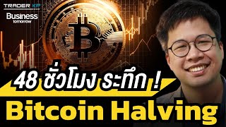 วิเคราะห์ Halving ที่กำลังจะมาถึง ทำไมถึงเป็นกลไกสำคัญในระบบ Bitcoin ? (อ.ตั๊ม พิริยะ สัมพันธารักษ์)
