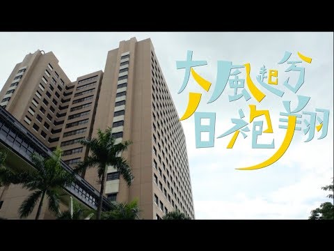 高雄醫學大學 M102白袍典禮 《大風起兮白袍翔》-白袍歌MV