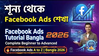 শূন্য থেকে Facebook Ads শেখা |  Facebook Ads Tutorial Bangla 2026 | Complete Beginner to Advanced