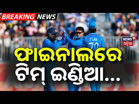 ଫାଇନାଲରେ ଟିମ୍ ଇଣ୍ଡିଆ |Asian Games Cricket Final |India Beat Sri Lanka by 124 Runs |India vs Pakistan