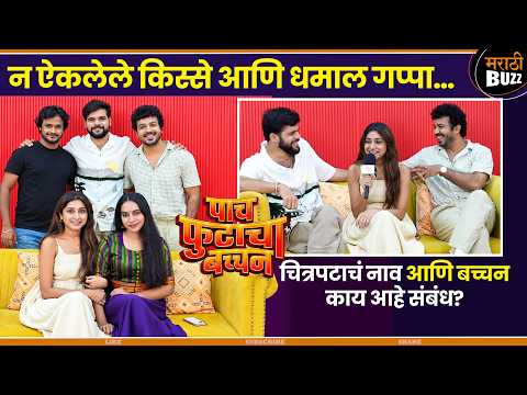 न ऐकलेले किस्से आणि धमाल गप्पा|Kshitij Date|Gauri Nalawade|Aashay Kulkarni |Paach Futacha Bachchan