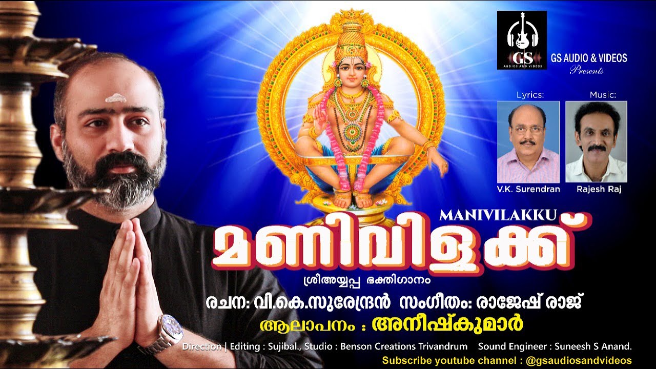 MANIVILAKKU || MALAYALAM AYYAPPA DEVOTIONAL VIDEO SONG 2022 || ANEESH KUMAR