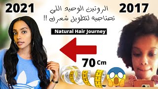 روتين الشعر الكيرلي / رحلة العناية بالشعر الصحي  /  الكل طلب مني ده الفيديو🔥natural hair journey