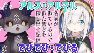 名前が似ているので同じ響きを探しだせ【アルス・アルマル/でびでび・でびる】