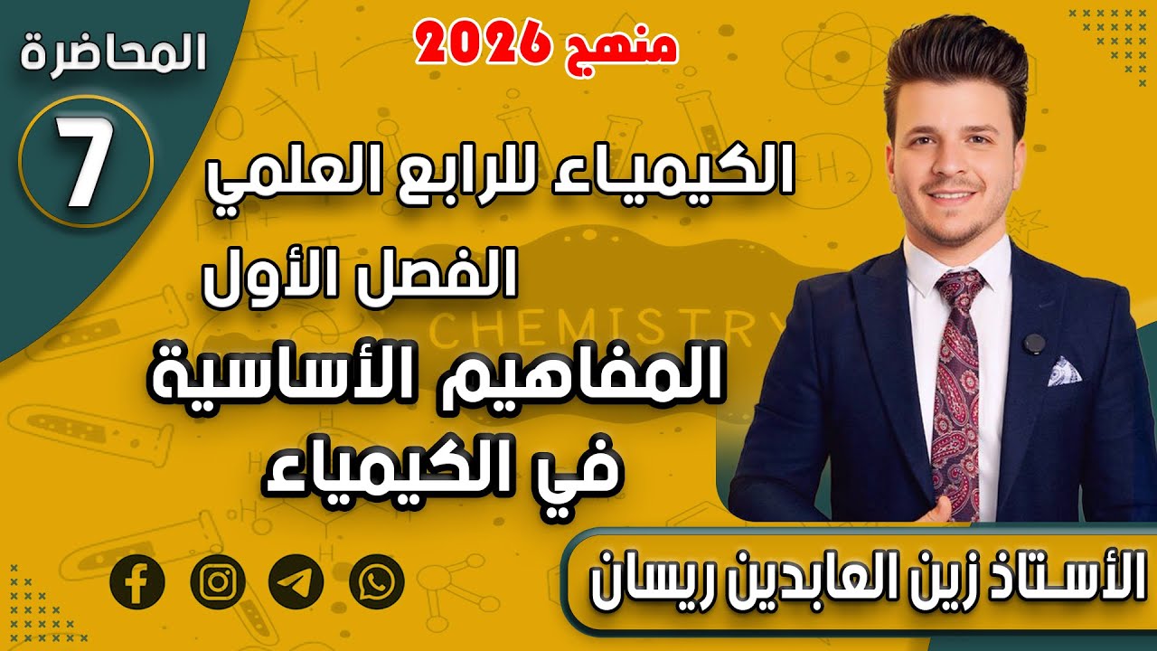 الكيمياء للرابع العلمي/الفصل الأول - المفاهيم الأساسية في الكيمياء- المحاضرة السابعة 