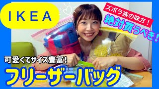 【IKEA購入品/2021秋】カラフル可愛いフリーザーバッグがおすすめ★【ジップロック】