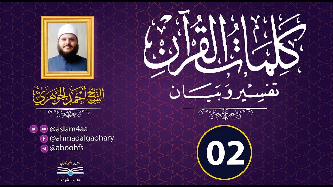 شرح "كلمات القرآن تفسير وبيان"  || تقديم الشيخ / أحمد الجوهري عبد الجواد «2»