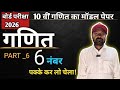 Class 10 मॉडल पेपर (2026) part -6 6 नंबर पक्के कर लो चेला।।#vishvas math wala