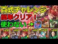 【百式チャレンジ】アンタレスループで未知の新星攻略！編成難易度低め【パズドラ】