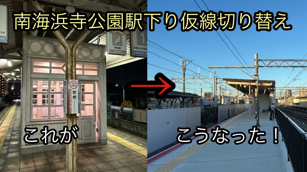 南海浜寺公園駅下り線仮線切り替え前後の様子をご覧ください