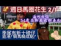 潘頓復出遇阻滯,馬會急call新見習生,季尾有機亮相/54歲巫斯義另覓新出路!(2022年1月2日 週日馬圈花生)