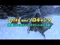 雪中ソロキャンプ△２０１９年初めのキャンプ 後編（冬も迷彩ネットスクリーンが大活躍！）Winter camping #67