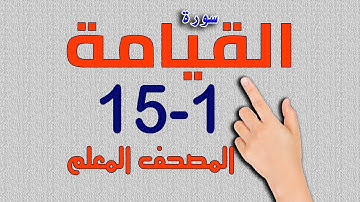 سورة القيامة من الاية 1- 15 | المصحف المعلم