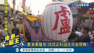 精彩請王儀式完整看東隆宮戊戌正科東港迎王盧府大千歲駕臨 ...