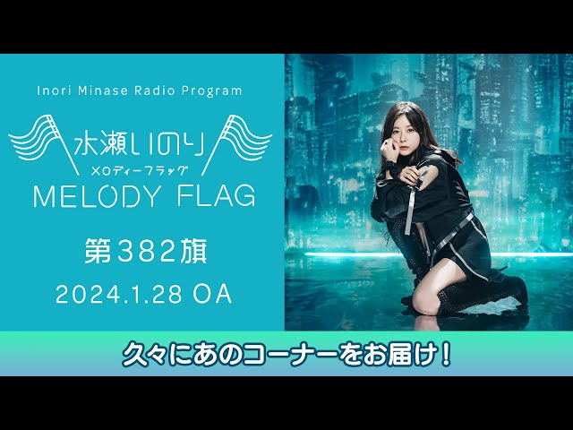 久々にあのコーナーをお届け！】水瀬いのり MELODY FLAG 第382旗 - YouTube