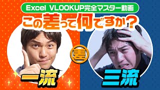 【脱初心者】Excel VLOOKUP関数が分からん‥を全解決!! 元伊藤忠のプロ講師が実務の使い方ポイントをわかりやすく解説しました。