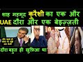 शाह महमूद कुरैशी का एक और  UAE दौरा OR एक बेइज़्ज़ती | PAK MEDIA INDIA latest |Pak media online latest