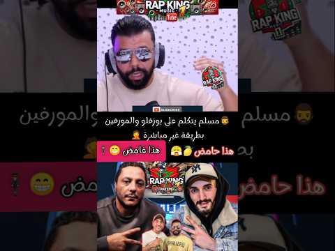 مسلم يتكلم على بوزفلو والمورفين بطريقة غير مباشرة هذا  حامض هذا  غامض