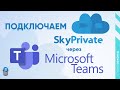 Как подключить SkyPrivate через Microsoft Teams | Альтернатива Skype
