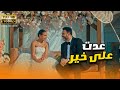 شاهد العرض الأول لـ الفيلم الكوميدي عدت على خير بطولة النجم أكرم حسني والنجمة آية سماحة شاهد العرض الأول لـ الفيلم الكوميدي عدت على خير بطولة النجم أكرم حسني والنجمة آية سماحة