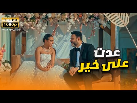 شاهد العرض الأول ل الفيلم الكوميدي عدت على خير بطولة النجم أكرم حسني والنجمة آية سماحة