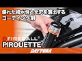 優れた撥水性と光沢を演出するコーテイング剤_PIROUETTE_645