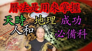 中國曆法「你知幾多」❓上集