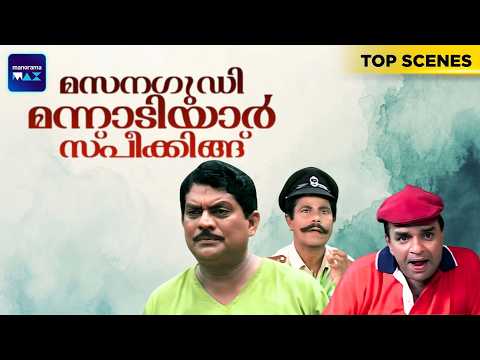 Masanagudi Mannadiyar Speaking | Top Scenes | Jagathy Sreekumar | Rajan P Dev | Malayalam Movie