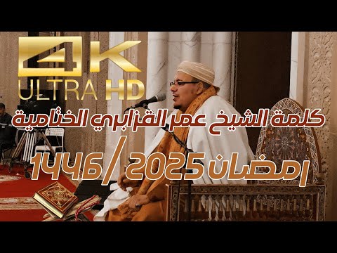 كلمة الشيخ عمر القزابري الختامية من تراويح 1446 2025 الليلة 29 من مسجد الحسن الثاني بالمغرب