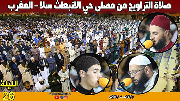 صلاة التراويح، القارئ: عبد العزيز مهيب، معاذ فخوري (الليلة26) من مصلى حي الانبعاث سلا 1439هـ / 2018م