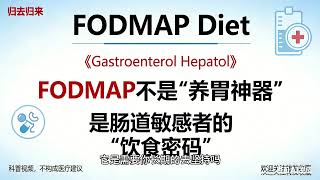 顶级期刊认证 FODMAP 饮食 肠道敏感者的科学饮食密码 还在被莫名腹胀、腹痛、腹泻便秘交替困扰？去医院检查无器质性问题，大概率是肠道对 FODMAP 不耐受！近期营养群爆火的 FODMAP 饮食